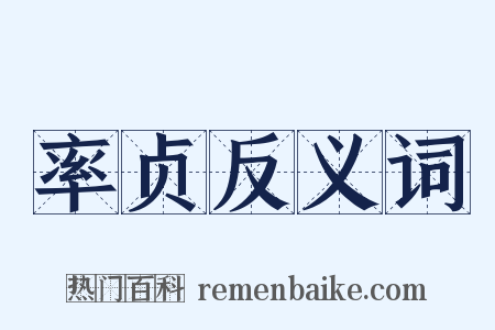 率贞反义词是什么意思的图片